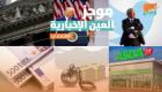 موجز العين الإخبارية الاقتصادي.. ترامب يهز الأسواق وعجز تركيا يتفاقم