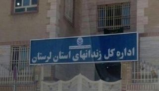 المديرية العامة لسجون محافظة لرستان