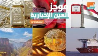 موجز العين الإخبارية الاقتصادي