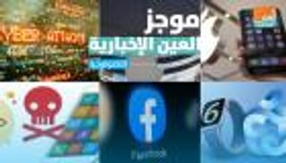 موجز العين الإخبارية للتكنولوجيا.. جاسوس أندرويد والتهم تلاحق فيسبوك