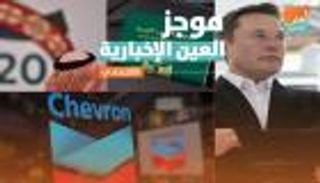 موجز العين الإخبارية الاقتصادي.. صفقة ماسك الجديدة وتفوق مصري عالمي