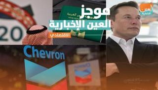 موجز العين الإخبارية الاقتصادي