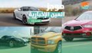 موجز العين الإخبارية للسيارات.. شاحنات نادرة وتصميمات لم تر النور