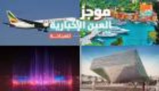  موجز العين الإخبارية للسياحة.. كنوز السعودية ونافورة دبي العملاقة