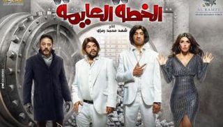 الملصق الدعائي لفيلم الخطة العامية 
