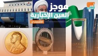موجز العين الإخبارية الاقتصادي