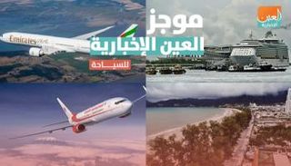 موجز العين الإخبارية للسياحة