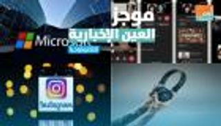 موجز العين الإخبارية للتكنولوجيا.. وداعا زووم واستثمارات مايكروسوفت