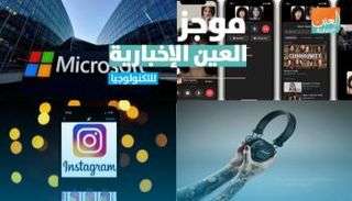 موجز العين الإخبارية للتكنولوجيا