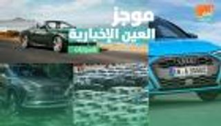 موجز العين الإخبارية للسيارات.. مازدا CX-9 الجديدة ومفأجاة أودي