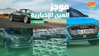 موجز العين الإخبارية للسيارات