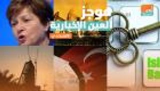 موجز العين الإخبارية الاقتصادي.. كوارث في تركيا وعودة ترامب تنعش النفط