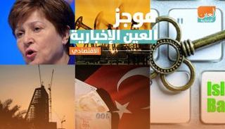 موجز العين الإخبارية الاقتصادي