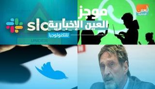 موجز العين الإخبارية للتكنولوجيا