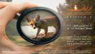 "ريف" اللبناني.. محطة سينمائية تحمل قضايا البيئة والثورة وكورونا  