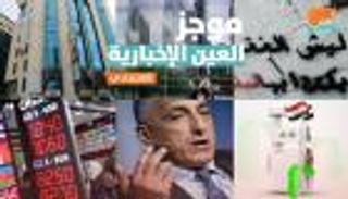 موجز العين الإخبارية الاقتصادي.. مشروعات السعودية وإعفاءات الصين