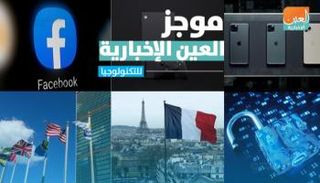 موجز العين الإخبارية للتكنولوجيا