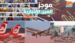 موجز العين الإخبارية للسياحة