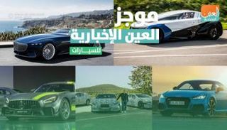 موجز العين الإخبارية للسيارات