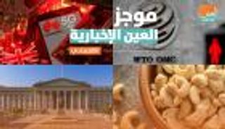 موجز العين الإخبارية الاقتصادي.. ورطة كاجو في لبنان وصفعة جديدة لإيران