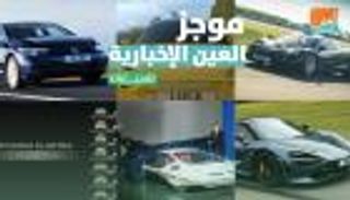 موجز العين الإخبارية للسيارات.. موديلات للأثرياء والأسرع عالميا