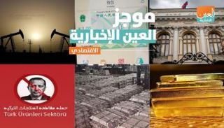 موجز العين الإخبارية الاقتصادي