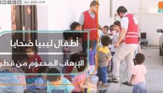 أطفال ليبيا ضحايا الإرهاب والفساد-أرشيف