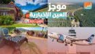 موجز العين الإخبارية للسياحة.. قطار فندقي والإحساء تدخل جينيس