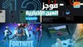 موجز العين الإخبارية للتكنولوجيا.. تسريبات آيفون 12 وطرح هواوي Mate 40