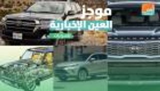 موجز العين الإخبارية للسيارات.. عودة دودج فايبر ونهاية لاند كروزو
