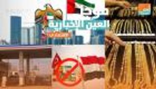 موجز العين الإخبارية الاقتصادي.. تحرير الوقود في السودان ووثائق هواوي