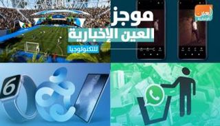 موجز العين الإخبارية للتكنولوجيا