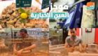 موجز العين الإخبارية الاقتصادي.. منافس بيتكوين وبيزنس أرجل الضفادع