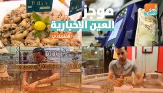 موجز العين الإخبارية الاقتصادي