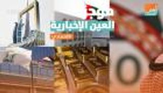 موجز العين الإخبارية الاقتصادي.. مأزق الديون والدولار في مصر