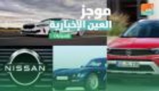 موجز العين الإخبارية للسيارات.. ملوك الدفع الرباعي وBMW تشعل المنافسة