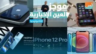 موجز العين الإخبارية للتكنولوجيا