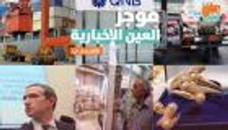 موجز العين الإخبارية الاقتصادي.. التضخم في السودان والذهب في مصر