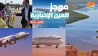 موجز العين الإخبارية للسياحة.. دريملاينر تنضم للسعودية وانتعاش في مصر