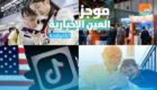 موجز العين الإخبارية للتكنولوجيا..هواوي تواجه ترامب وقمة طاقة المستقبل
