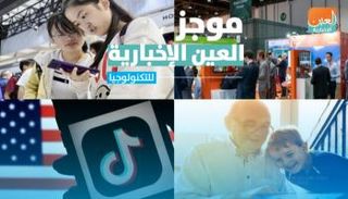 موجز العين الإخبارية للتكنولوجيا