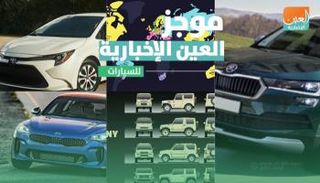 موجز العين الإخبارية للسيارات