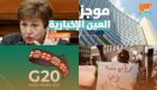 موجز العين الإخبارية الاقتصادي.. بشرى لفقراء العالم وأزمة لبنان تتفاقم