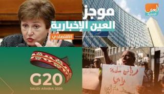 موجز العين الإخبارية الاقتصادي