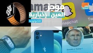 موجز العين الإخبارية للتكنولوجيا