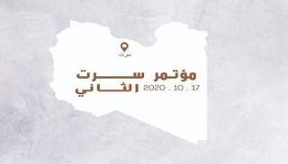 شعار مؤتمر سرت الثاني المقرر عقده السبت المقبل