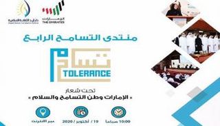 منتدى التسامح في دورته الـ4 ينطلق الإثنين