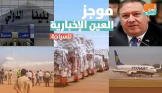 موجز العين الإخبارية للسياحة