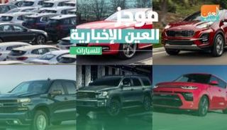 موجز العين الإخبارية للسيارات