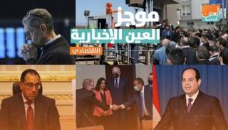 موجز العين الإخبارية الاقتصادي